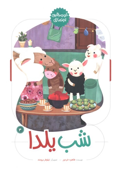 شب یلدا (خودمراقبتی اجتماعی)چ1- 1404